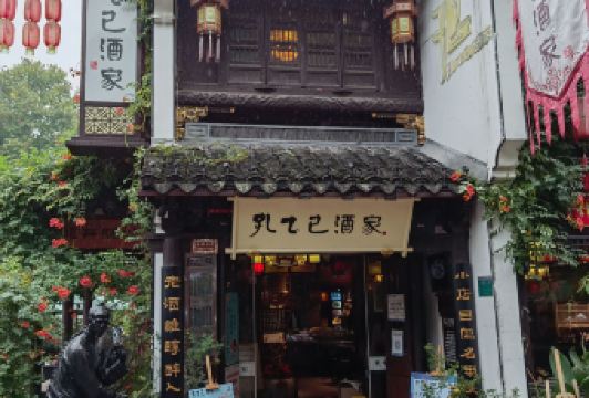 孔乙己酒家 User Photo