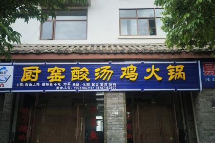 厨窑酸汤鸡火锅