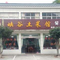 峡谷土菜馆 User Photo