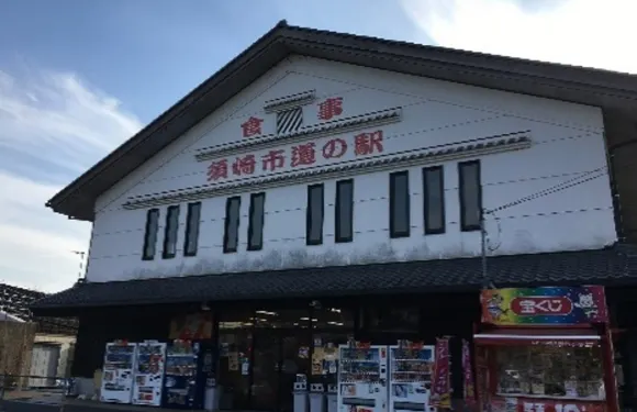 MICHINOEKI KAWAUSONOSATO SUSAKI