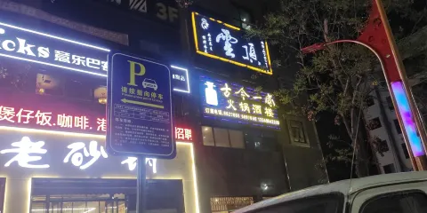 古今一家火鍋酒樓(城北店)