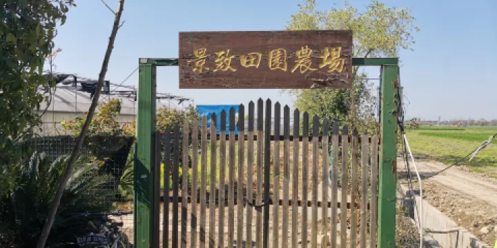 景緻田園有機農場