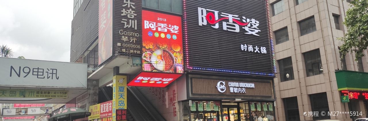 阿香婆火锅(宣化街店)