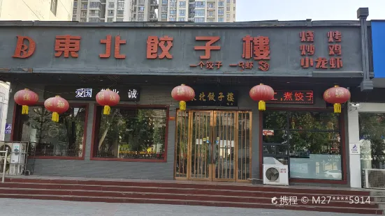 东北饺子楼(西关店)