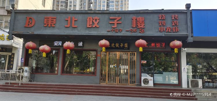 东北饺子楼(西关店)