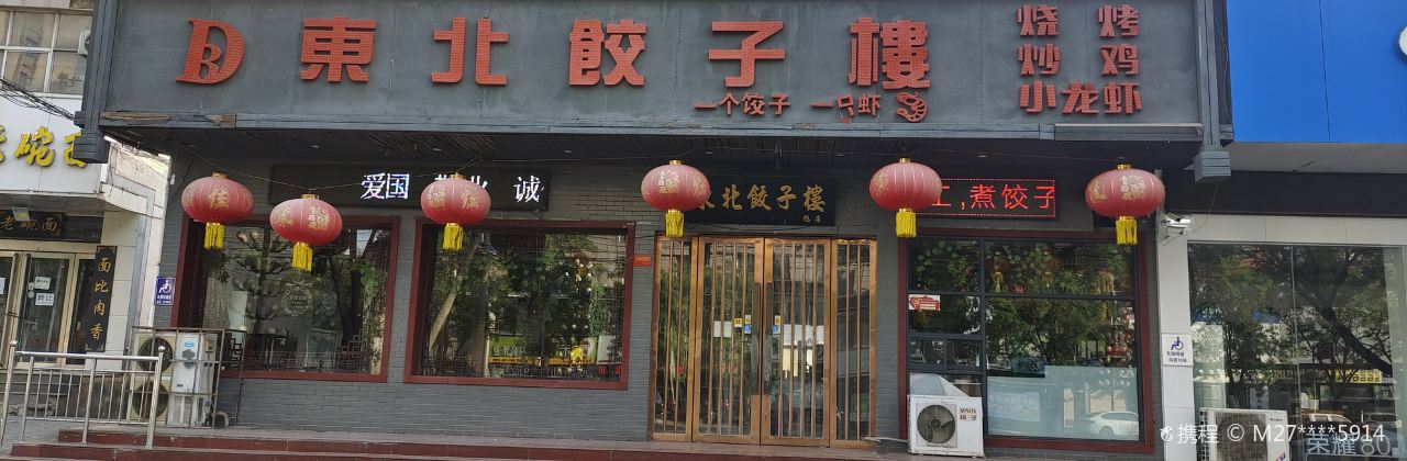 东北饺子楼(西关店)
