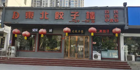 東北餃子樓(西關店)