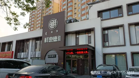 鲜惠德酒楼(鲜小馆店)