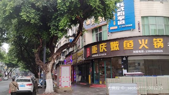 重庆嫩鱼火锅(东街店)