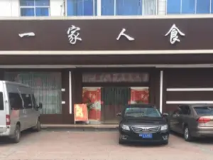 一家人食府(铜矿店)