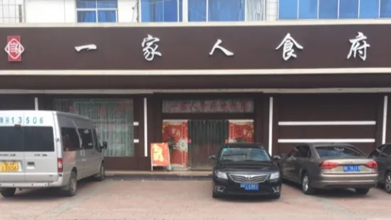 一家人食府(铜矿店)