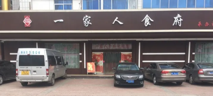 一家人食府(铜矿店)