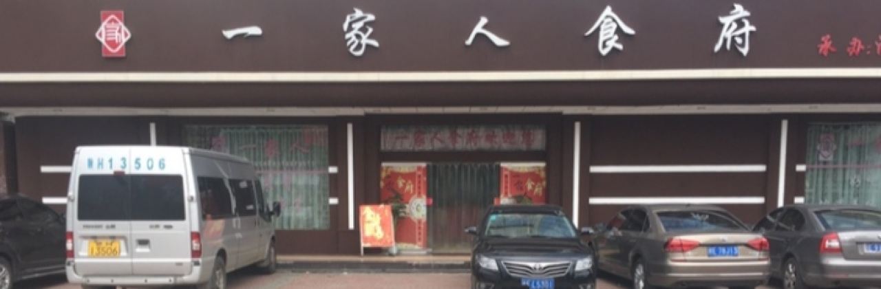 一家人食府(铜矿店)