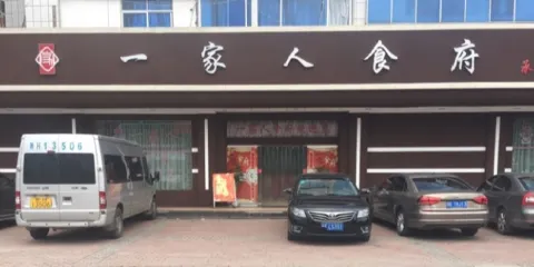 一家人食府(銅礦店)