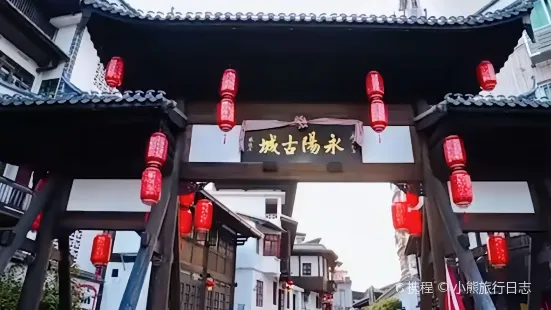 永陽古城