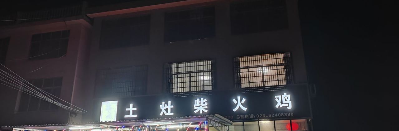 华飞土灶柴火鸡