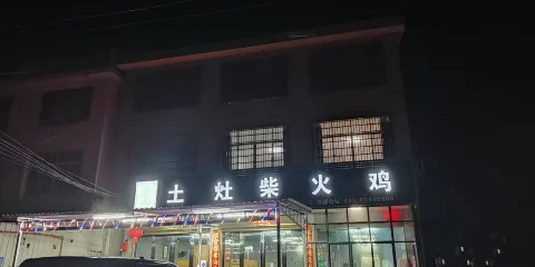 華飞土灶柴火鸡