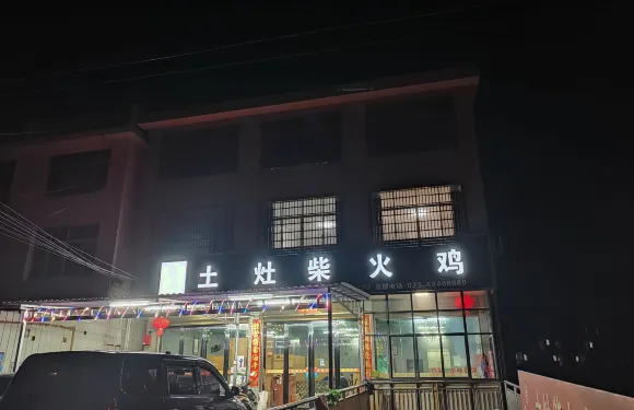 華飞土灶柴火鸡