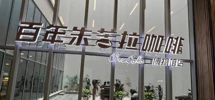 百年朱苦拉咖啡(博物館店)