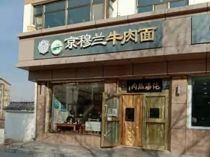 京穆兰牛肉面(车管所店)