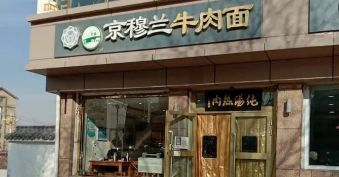 京穆兰牛肉面(车管所店)