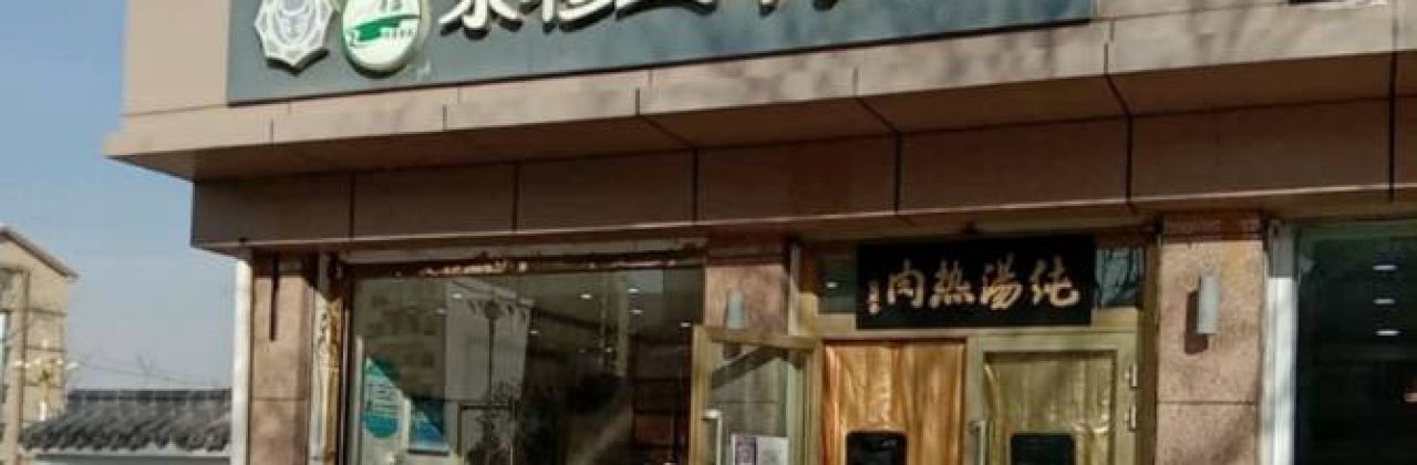 京穆兰牛肉面(车管所店)