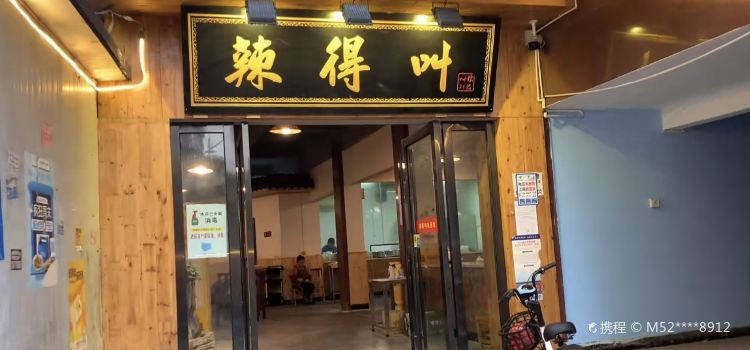 辣得叫湘菜(民院店)