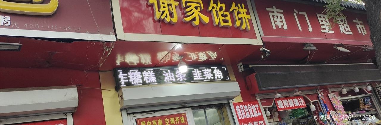 谢家馅饼(附院总店)