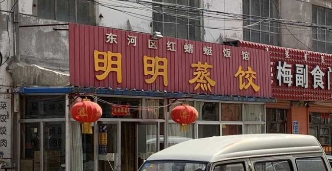 明明蒸饺