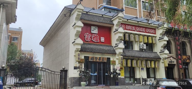 富雅菜馆(金月蓝湾店)