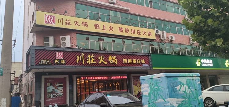 川荘火鍋本色本味(內黃店)