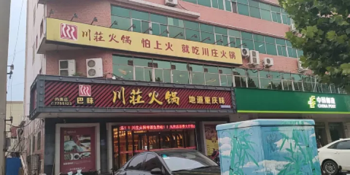 川荘火鍋本色本味(內黃店)