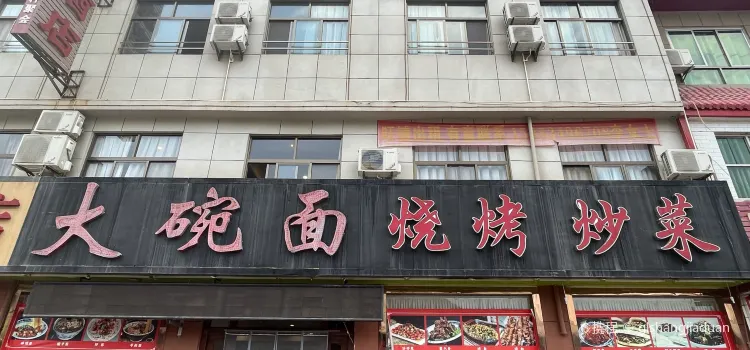 太白山安悦温泉酒店·大碗面