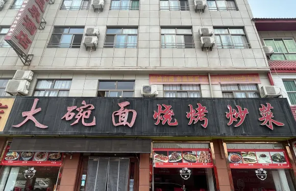 太白山安悦温泉酒店·大碗麪
