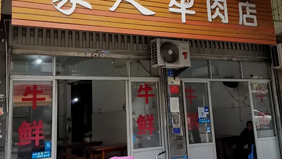 家人牛肉店