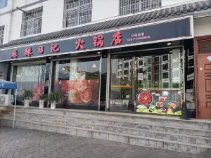 麻辣日记火锅店