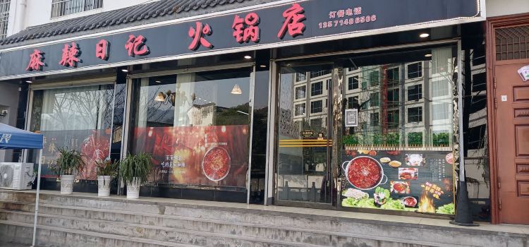 麻辣日记火锅店
