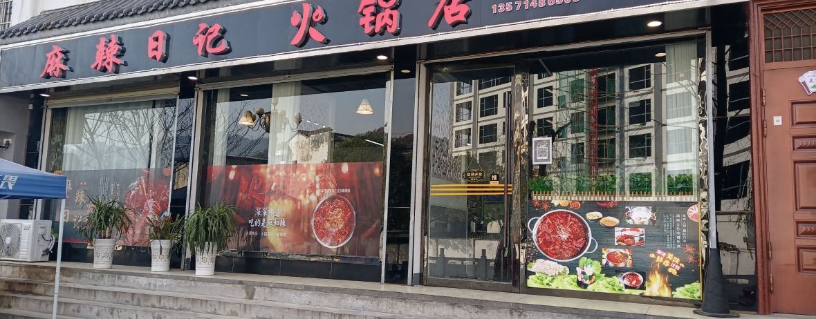 麻辣日记火锅店