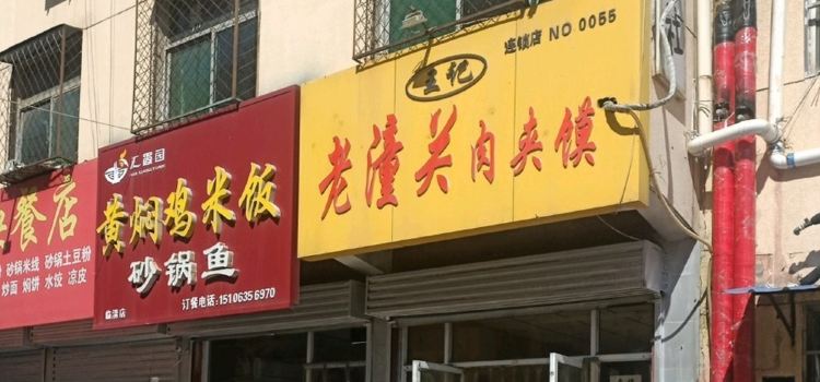 WANG JI LAO TONG GUAN ROU GA MO
