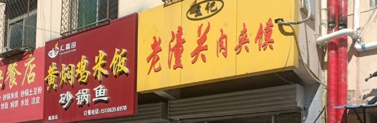 WANG JI LAO TONG GUAN ROU GA MO