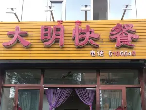 大明快餐