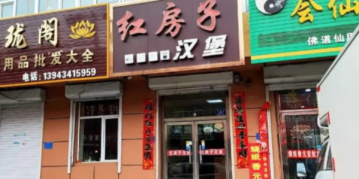 紅房子漢堡店