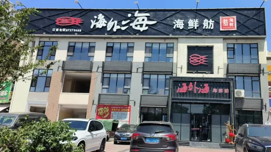 海外海海鲜舫(河滨华庭小区店)