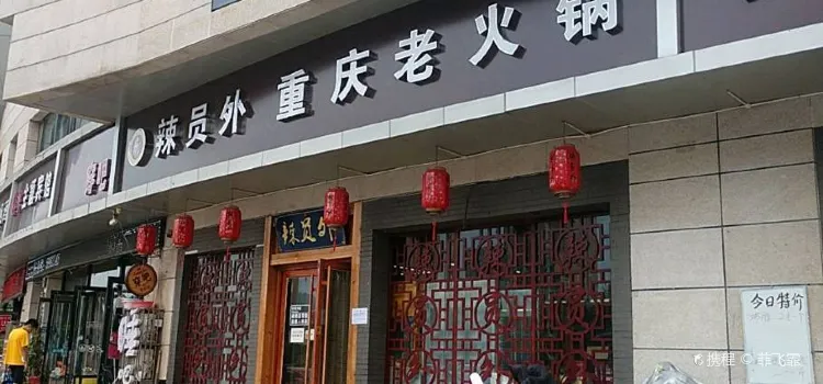Layuanwaichongqing Hot Pot