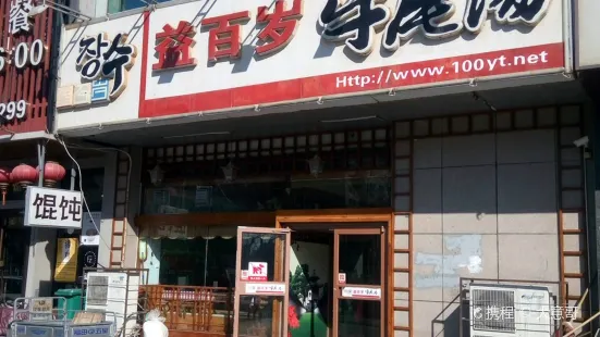 益百歲牛尾湯(香山路店)