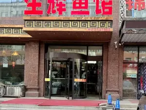 生辉鱼馆(中心花园分店)