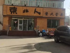 东北人酱大骨头(玉都花园店)