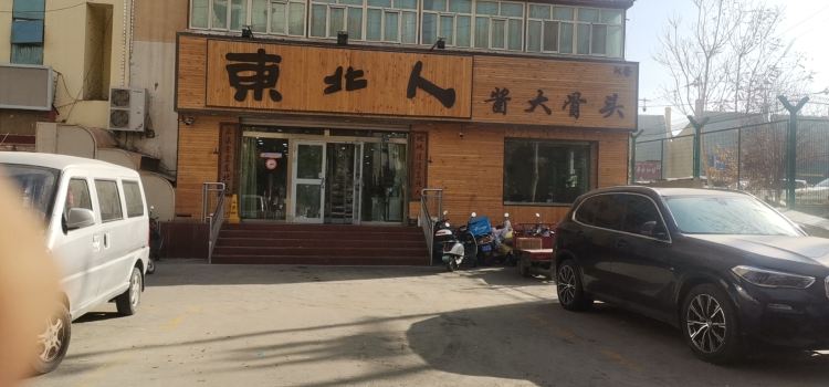 东北人酱大骨头(玉都花园店)