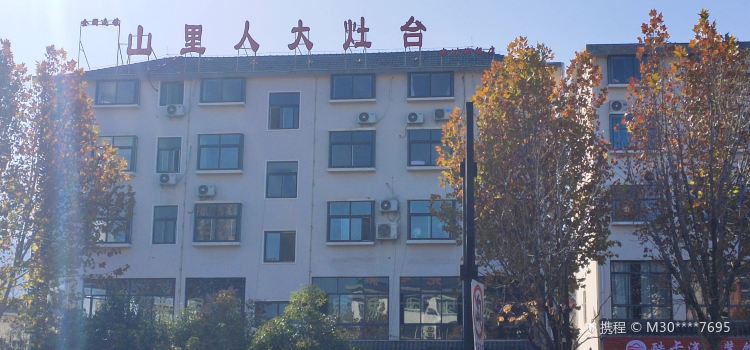 山里人大灶台(鸾州大道店)
