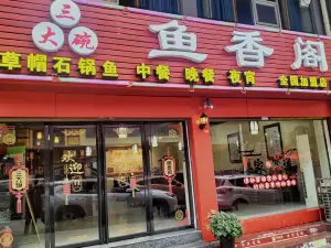 三大碗鱼香阁(滨江新城店)